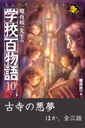 魔夜妖一先生の学校百物語10　古寺の悪夢 ほか