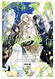 純粋培養すぎる聖女の逆行 II.半魔のエルフ×禁忌の継承魔法【電子書籍限定書き下ろしSS付き】