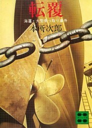 転覆　―海運・大型乗っ取り事件―