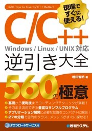 現場ですぐに使える！ C/C++逆引き大全 560の極意