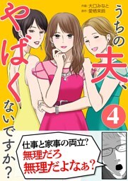 うちの夫、やばくないですか？ 4