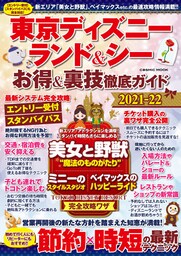 東京ディズニーランド＆シー お得＆裏技徹底ガイド2021-22