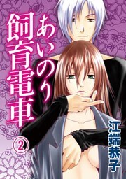 あいのり飼育電車(2)