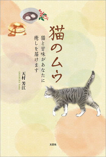 猫のムウ 猫と甘味があなたに癒しを届けます