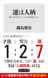 運は人柄　誰もが気付いている人生好転のコツ