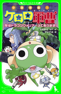 小説侵略！　ケロロ軍曹
