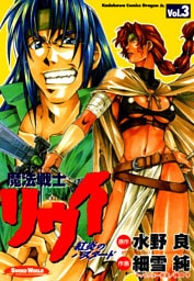 魔法戦士リウイ 紅炎のバスタード　3巻