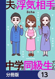 夫の浮気相手は中学の同級生でした【分冊版】　13