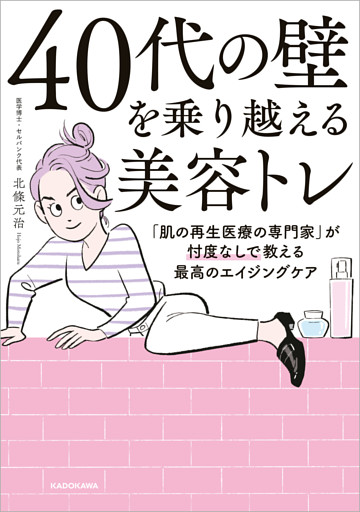 ４０代の壁を乗り越える美容トレ　「肌の再生医療の専門家」が忖度なしで教える最高のエイジングケア