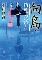 向島・箱屋の新吉