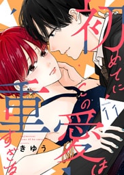 初めてにこの愛は重すぎる（１１）