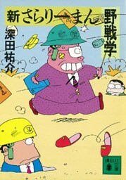 新さらりーまん野戦学