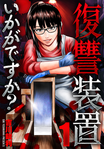 復讐装置いかがですか？