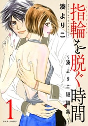 指輪（マリッジリング）を脱ぐ時間～湊よりこ短編集～ 1