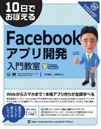 10日でおぼえるFacebookアプリ開発入門教室