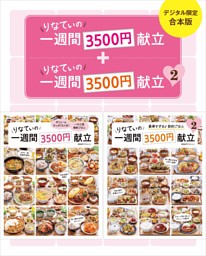 【デジタル限定合本版】りなてぃの一週間3500円献立 1・2 表紙