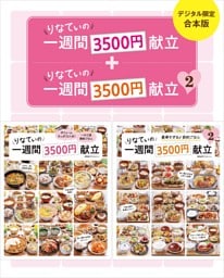【デジタル限定合本版】りなてぃの一週間3500円献立 1・2