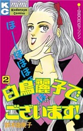 白鳥麗子でございます 電子書籍 コミック 小説 実用書 なら ドコモのdブック