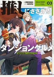 推しにささげるダンジョングルメ　０３　最強探索者VTuberになる