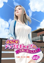 ようこそアップルボーイズへ～女風に集いし人々～ 分冊版 10