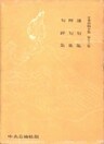 定本西鶴全集〈第13巻〉