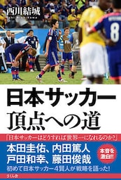 日本サッカー　頂点への道