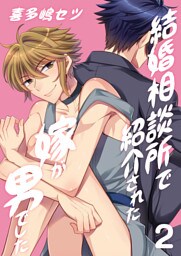 結婚相談所で紹介された嫁が男でした。（2）