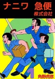 ナニワ急便株式会社 1巻