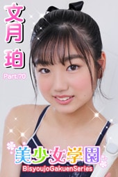 美少女学園　文月珀　Part.70