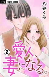 愛人、妻になる。【合本版】（２）