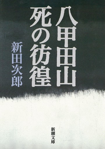 八甲田山死の彷徨