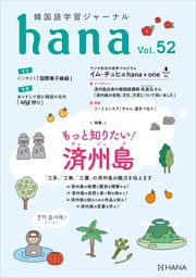 韓国語学習ジャーナルhana Vol. 52