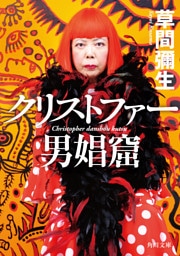 クリストファー男娼窟