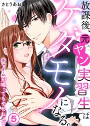 放課後、元ヤン実習生はケダモノになる。～チャイムが鳴ってもやめねぇぞ(5)