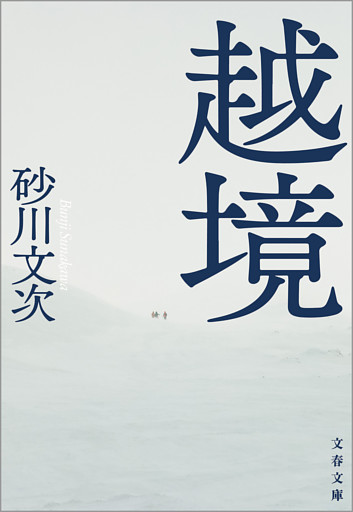 越境
