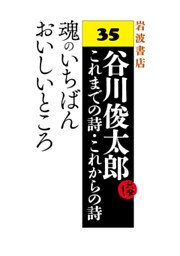谷川俊太郎～これまでの詩・これからの詩～35　魂のいちばんおいしいところ