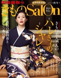 きものSalon 2015-16 秋冬号