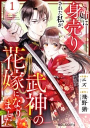 姉に身売りされた私が、武神の花嫁になりました1巻