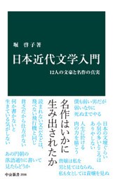 日本近代文学入門　12人の文豪と名作の真実
