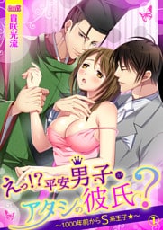 えっ！？平安男子がアタシの彼氏？～1000年前からＳ系王子★～(1)