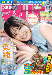 週刊少年マガジン 2025年42号[2025年9月17日発売]