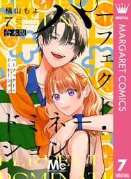 パーフェクト・ドミネーション 7
