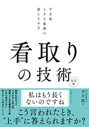 看取りの技術 改訂版　平方流 上手な最期の迎えさせ方