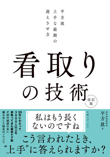 看取りの技術 改訂版　平方流 上手な最期の迎えさせ方