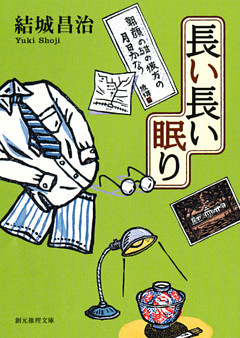 長い長い眠り　郷原部長刑事シリーズ２