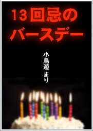 13回忌のバースデー