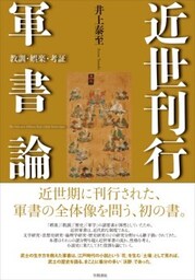 近世刊行軍書論教訓・娯楽・考証