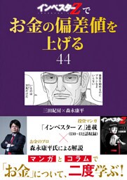 『インベスターZ』でお金の偏差値を上げる(44)