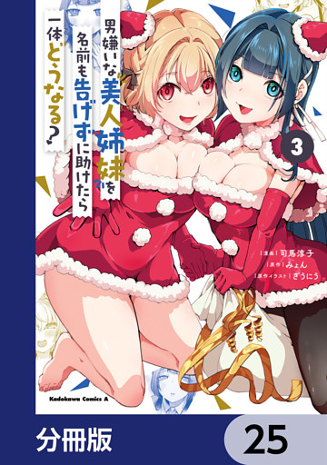 男嫌いな美人姉妹を名前も告げずに助けたら一体どうなる？【分冊版】　25