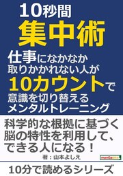 10秒間集中術。仕事になかなか取りかかれない人が10カウントで意識を切り替えるメンタルトレーニング。